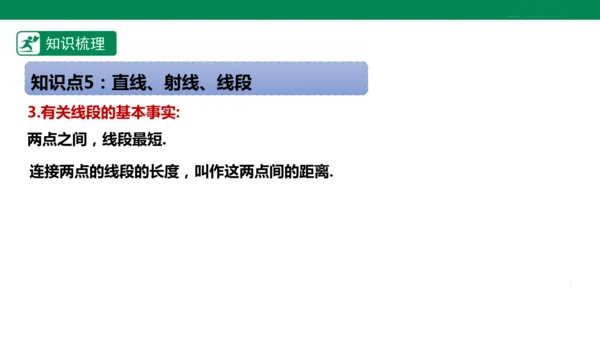 第6章 几何图形初步 章末复习课件(共39张PPT)