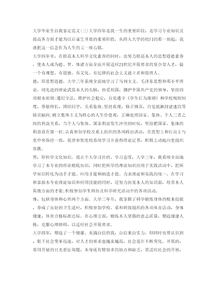 精编大学本科毕业生自我鉴定参考范文「精选」.docx