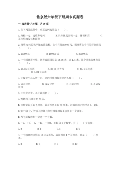 北京版六年级下册期末真题卷附参考答案（模拟题）.docx
