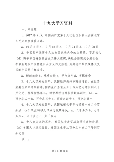 十九大学习资料 (3).docx