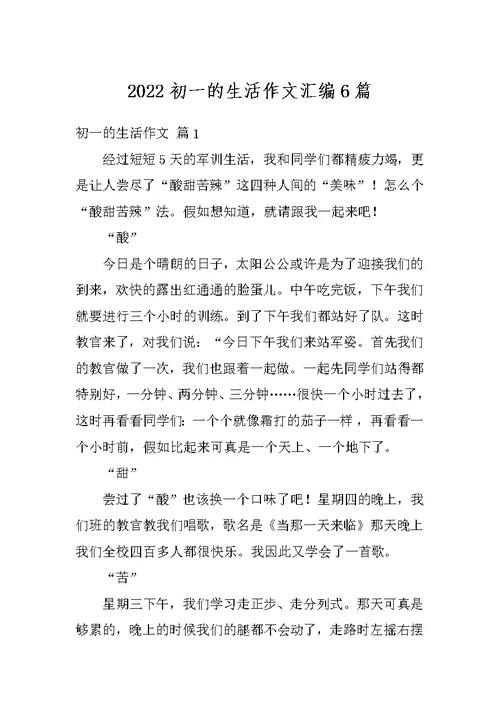 2022初一的生活作文汇编6篇