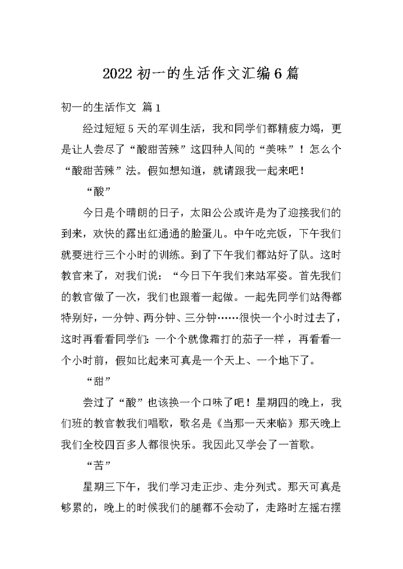 2022初一的生活作文汇编6篇