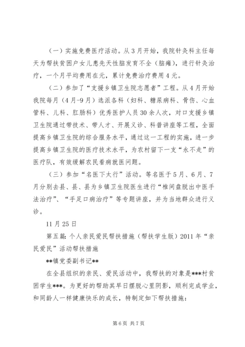 亲民爱民帮扶活动汇报_1.docx