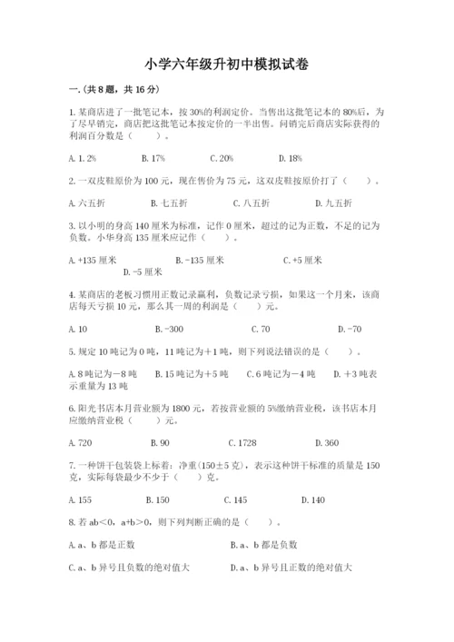 小学六年级升初中模拟试卷含完整答案（历年真题）.docx