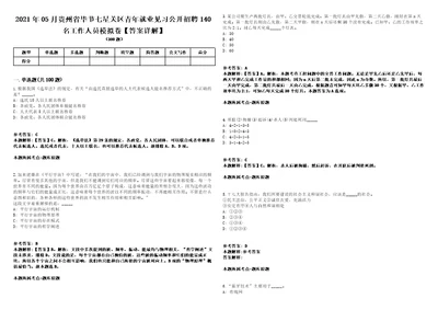 2021年05月贵州省毕节七星关区青年就业见习公开招聘140名工作人员模拟卷答案详解第081期