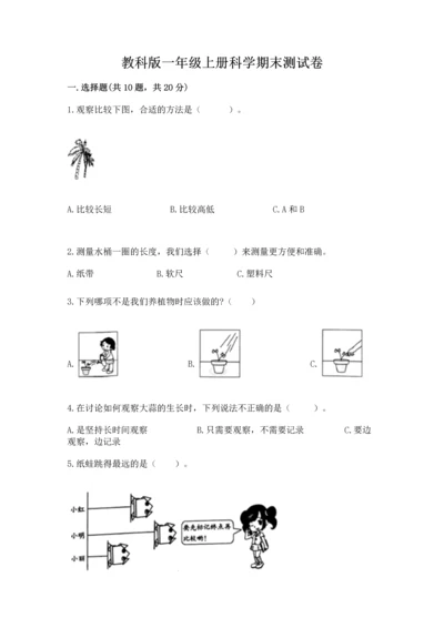 教科版一年级上册科学期末测试卷含答案（培优b卷）.docx