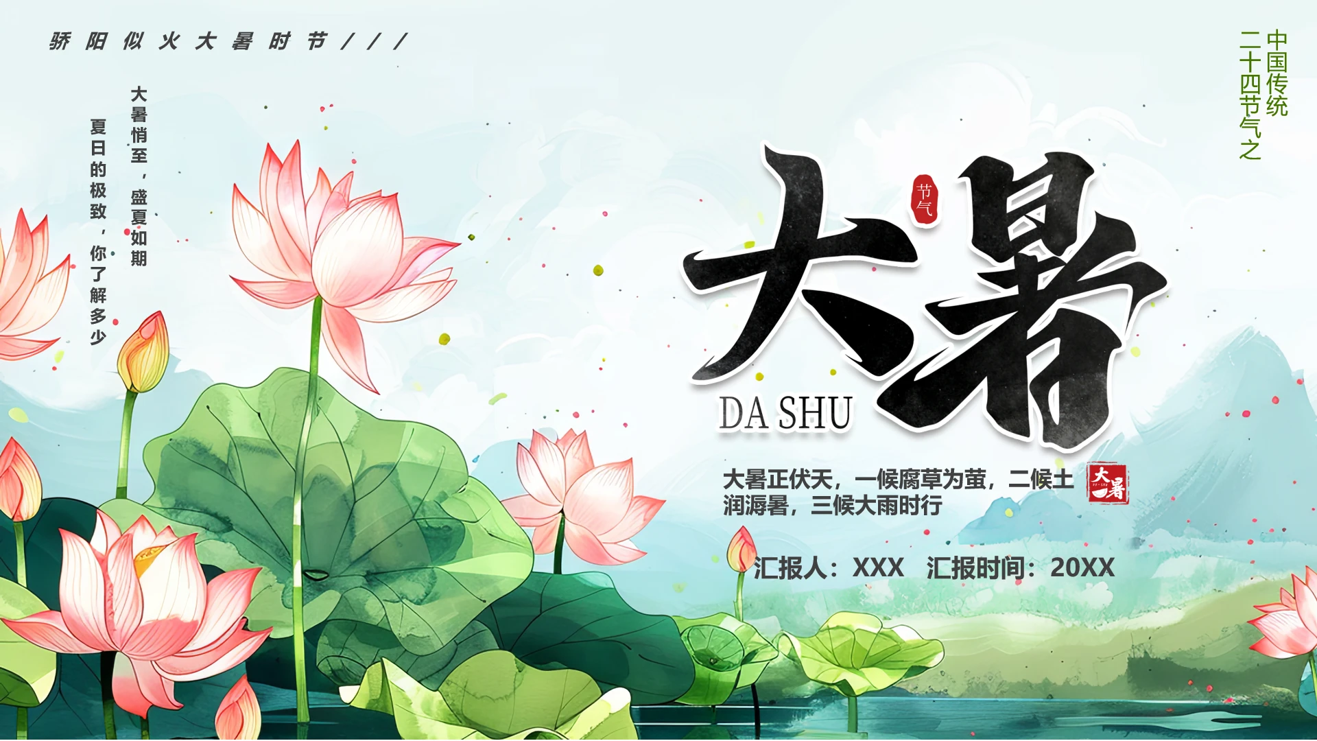 中国传统二十四节气之大暑节气介绍PPT