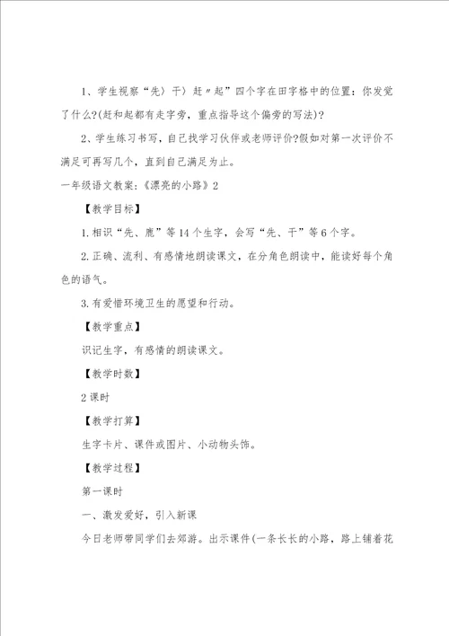 一年级语文教案美丽的小路