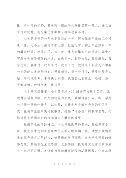 教师年度工作总结(精选15篇).docx