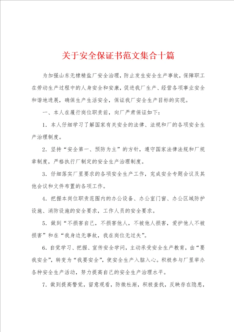 关于安全保证书范文集合十篇