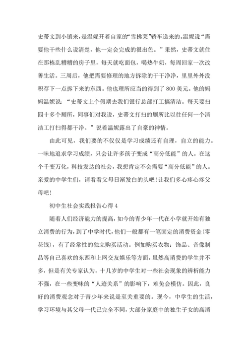 初中生社会实践报告心得五篇.docx