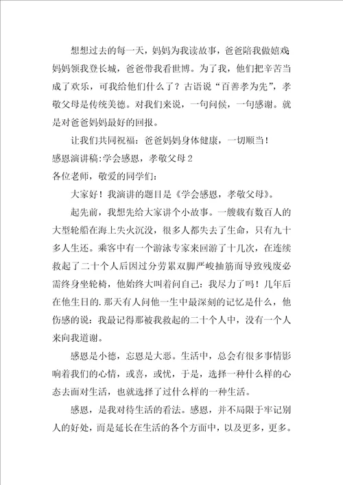 感恩演讲稿学会感恩，孝敬父母