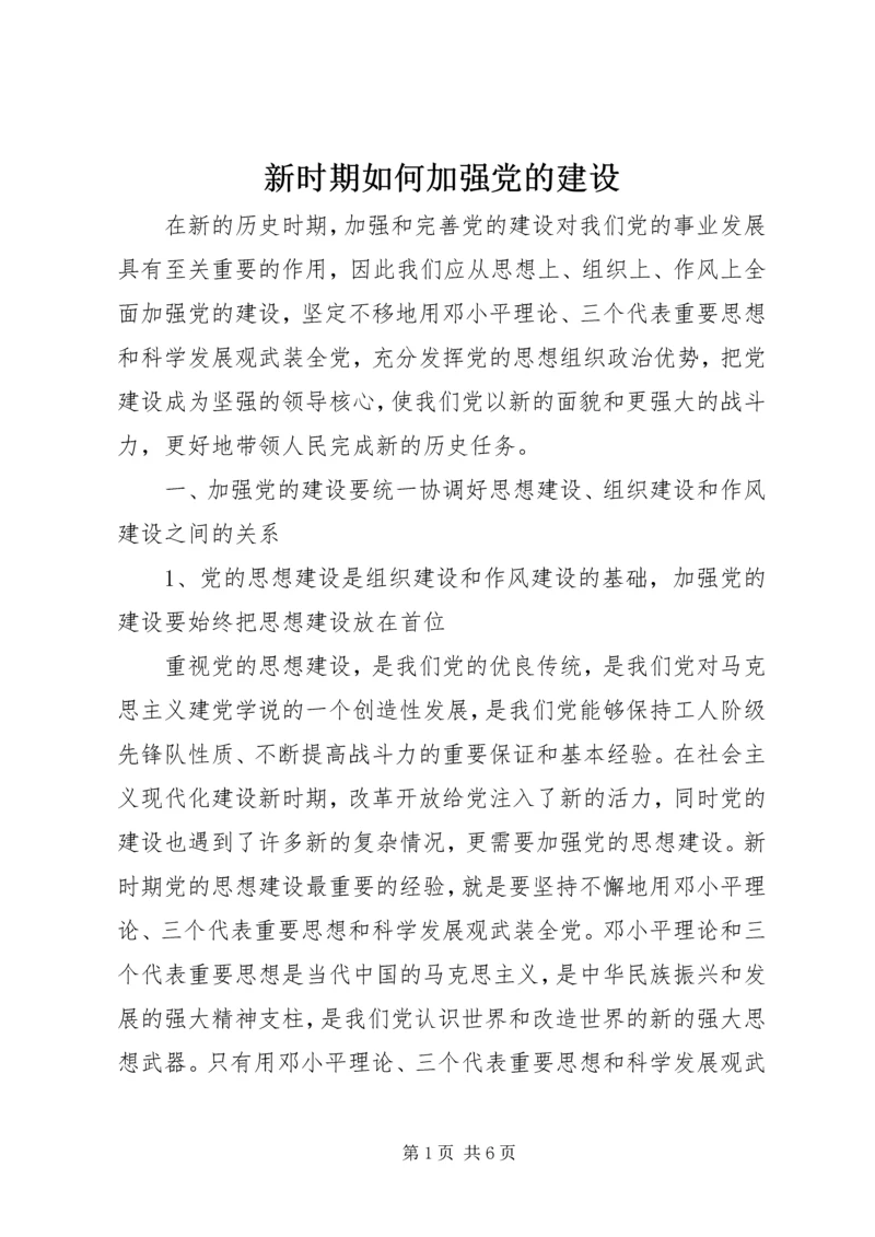 新时期如何加强党的建设.docx