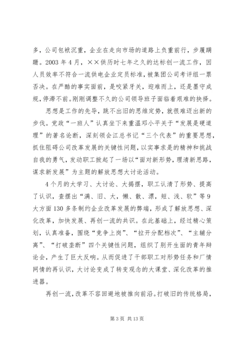 供电公司创建全国一流供电企业纪实 (4).docx