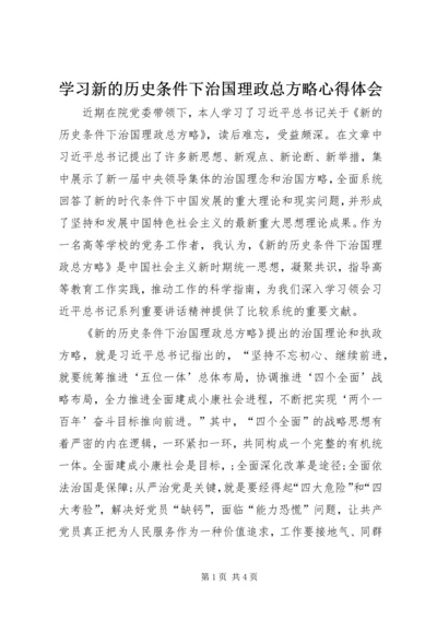 学习新的历史条件下治国理政总方略心得体会.docx