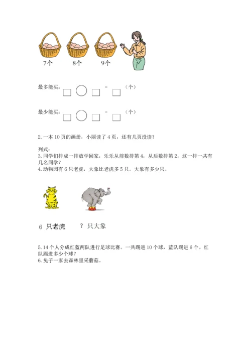 人教版一年级上册数学期末测试卷带答案（达标题）.docx