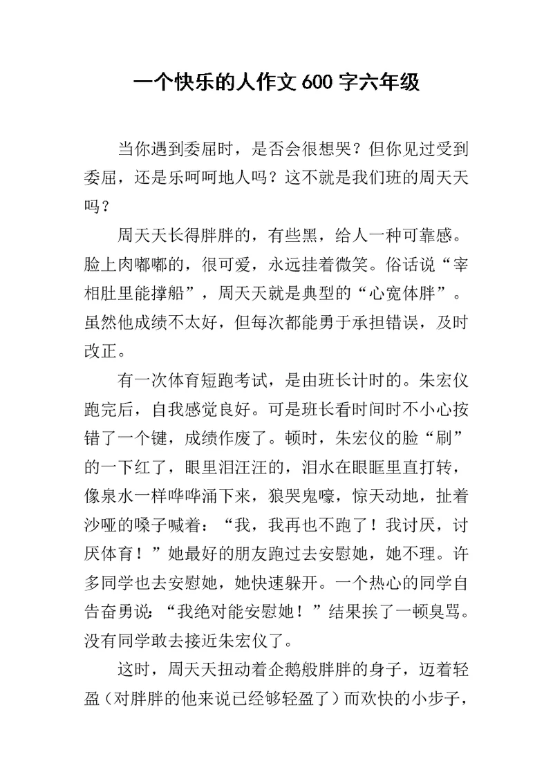 一个快乐的人作文600字六年级
