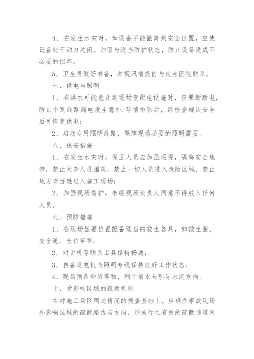 防洪防汛应急预案_6.docx