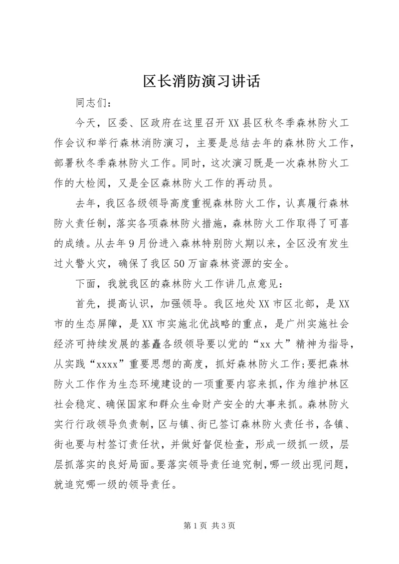 区长消防演习讲话.docx