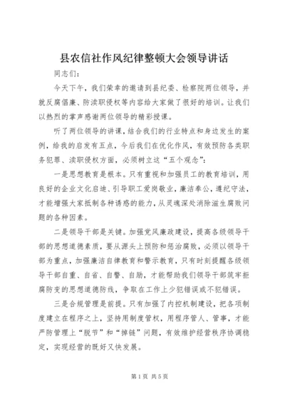 县农信社作风纪律整顿大会领导讲话.docx