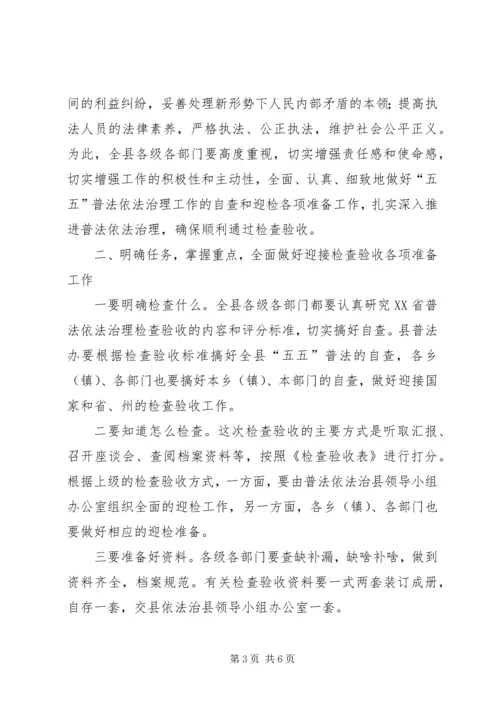 县委副书记在全县“五五”普法迎检工作动员会上的讲话.docx