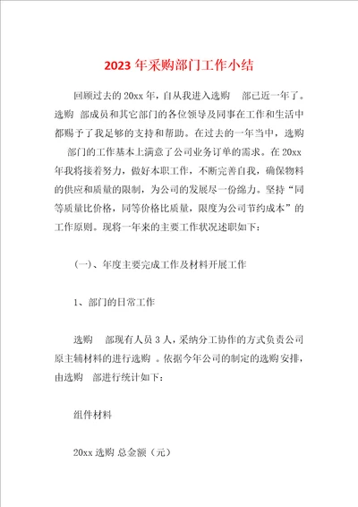 2023年采购部门工作小结