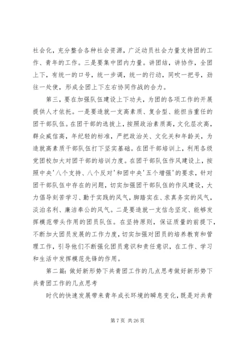 做好新形势下共青团工作的思考[全文5篇].docx