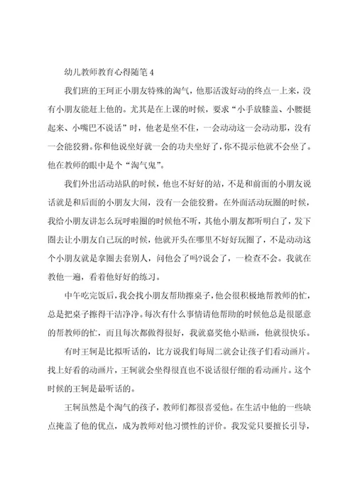 幼儿教师教育心得随笔范文5篇