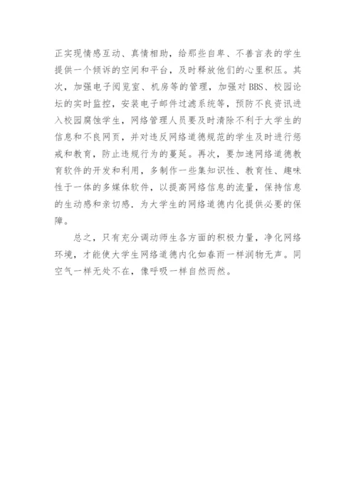 大学生网络道德教育内化的新视角论文.docx