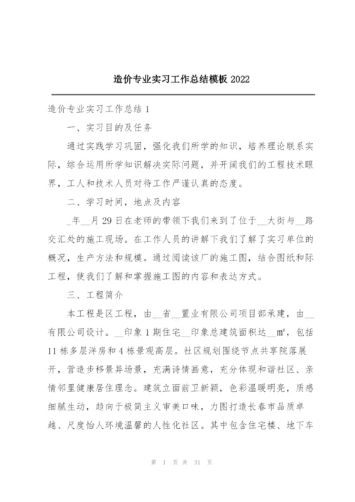 造价专业实习工作总结模板2022.docx