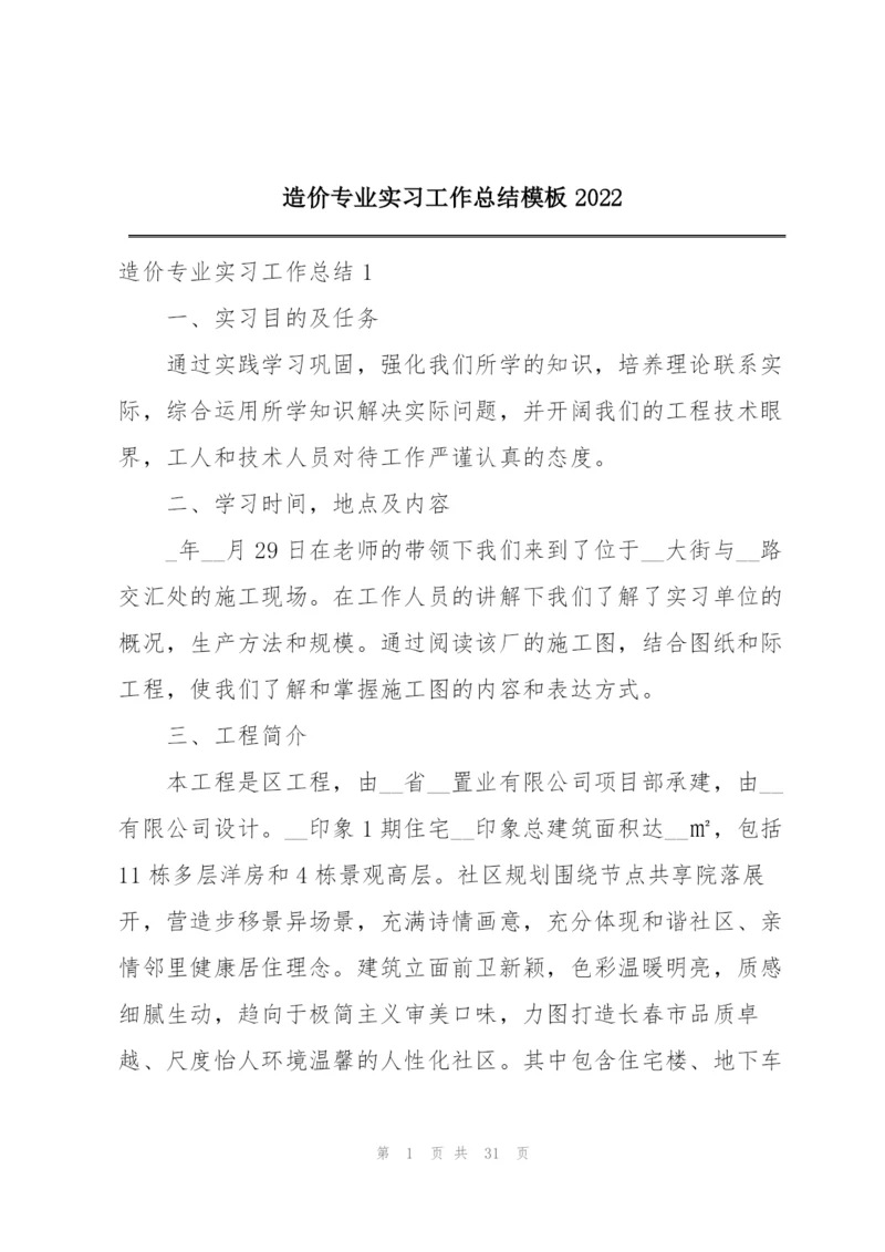 造价专业实习工作总结模板2022.docx