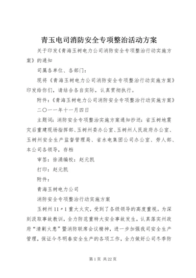 青玉电司消防安全专项整治活动方案.docx