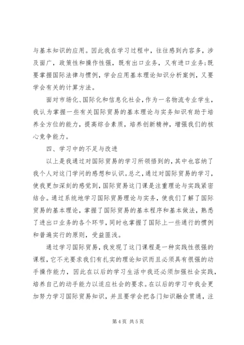 国际贸易实务学习心得体会 (5).docx