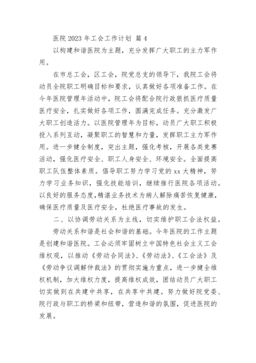 医院2023年工会工作计划.docx