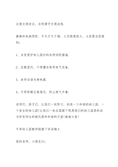 冬季幼儿园教师国旗下讲话稿5篇.docx