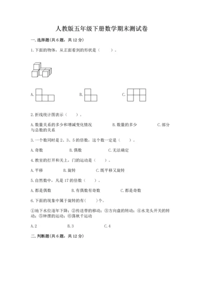 人教版五年级下册数学期末测试卷附解析答案.docx