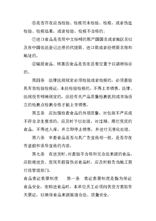 保证食品安全的规章制度