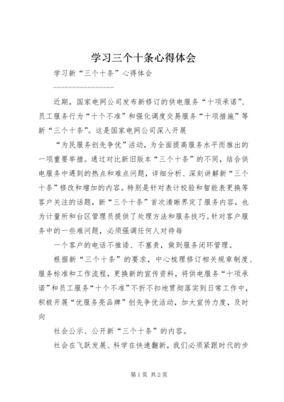 学习三个十条心得体会 (2).docx