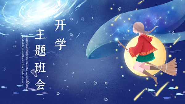 蓝色卡通开学主题班会通用PPT模板