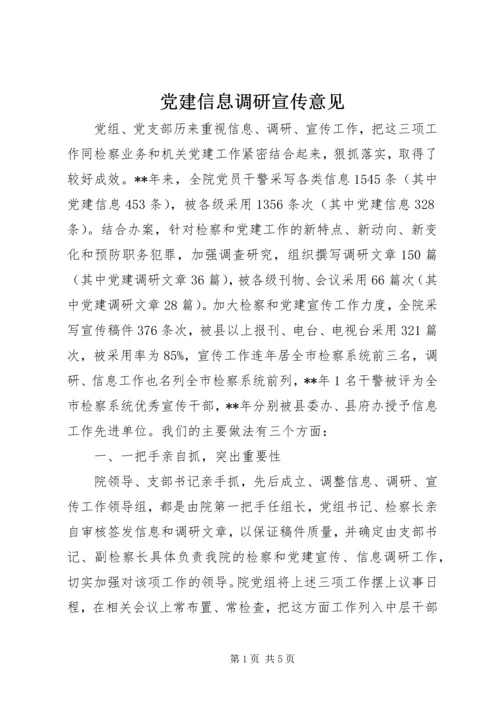 党建信息调研宣传意见.docx