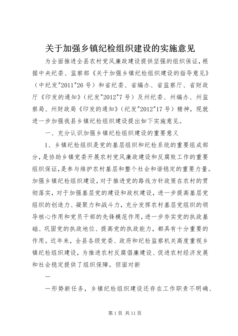 关于加强乡镇纪检组织建设的实施意见 (2).docx