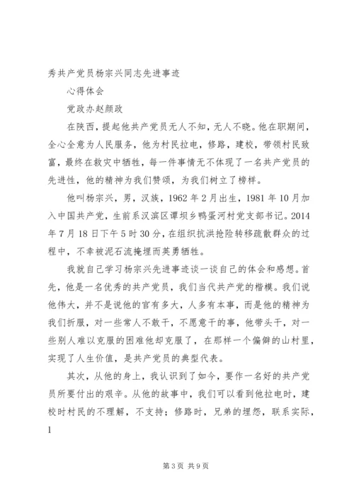 第一篇：学习“优秀共产党员杨宗兴同志先进事迹”学习“优秀共产党员杨宗兴同志先进事迹”.docx