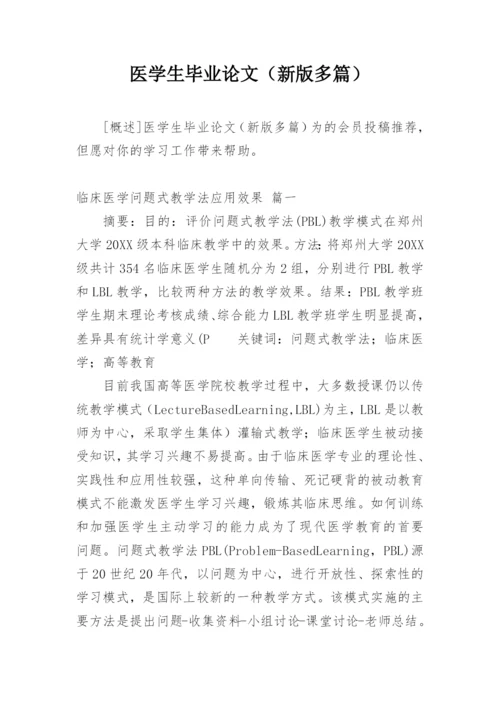 医学生毕业论文（新版多篇）.docx