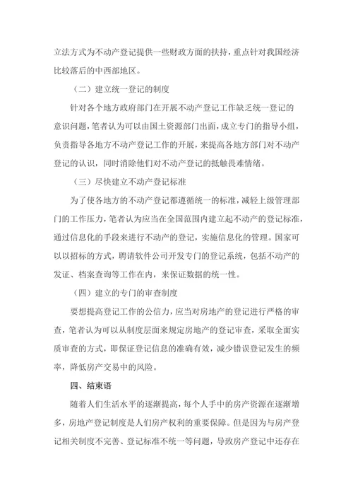 不动产登记制度的法律问题研究论文