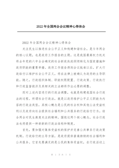 2022年全国两会会议精神心得体会.docx