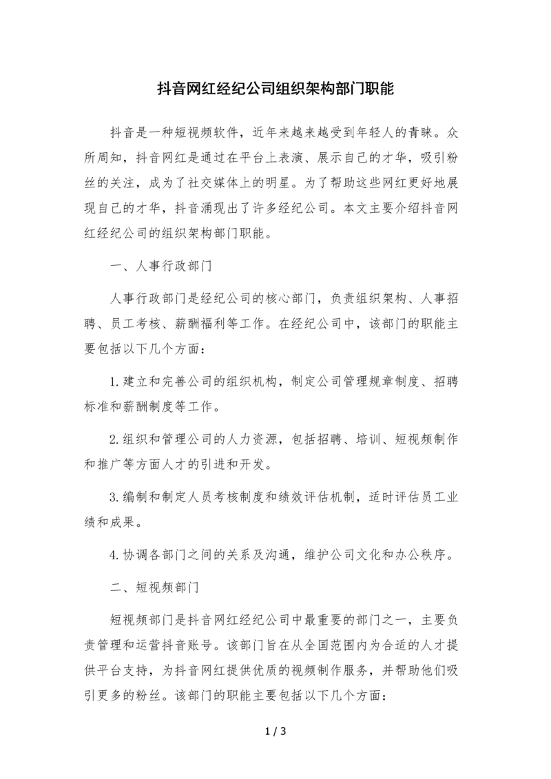 抖音网红经纪公司组织架构部门职能.docx