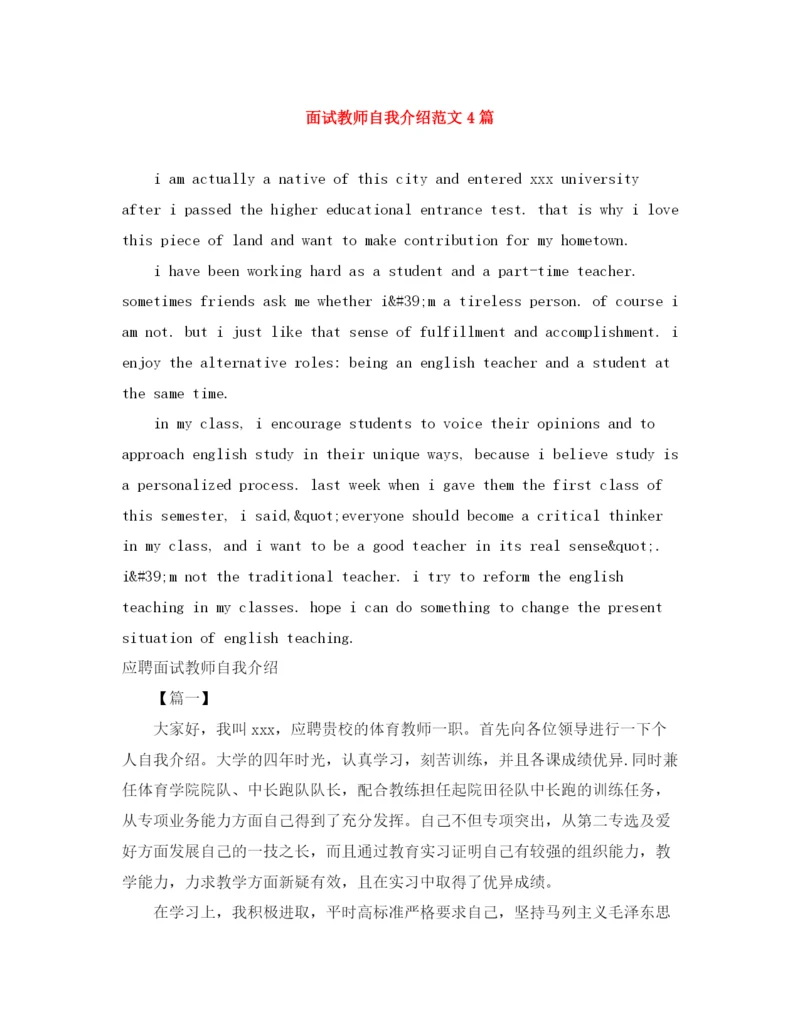 精编之面试教师自我介绍范文4篇.docx