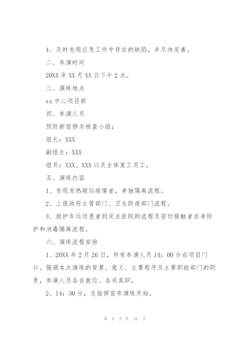 疫情应急演练方案防疫情应急演练流程.docx