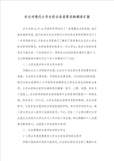 2021年社会对现代大学生综合素质要求的调查汇报