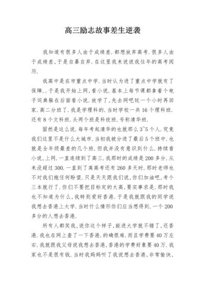 高三励志故事差生逆袭.docx